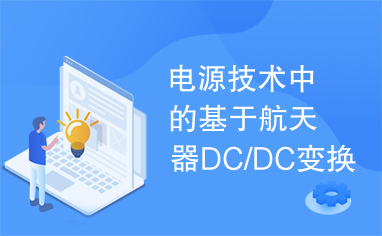 电源技术中的基于航天器DC/DC变换器的可靠性设计