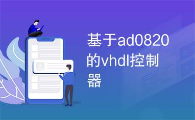 基于ad0820的vhdl控制器