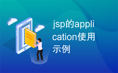 jsp的application使用示例