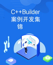 C++Builder案例开发集锦