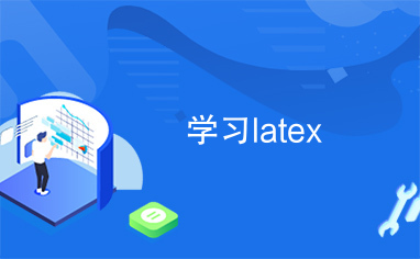 学习latex