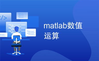 matlab数值运算