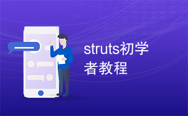 struts初学者教程