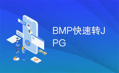 BMP快速转JPG