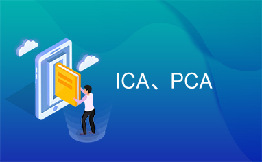 ICA、PCA