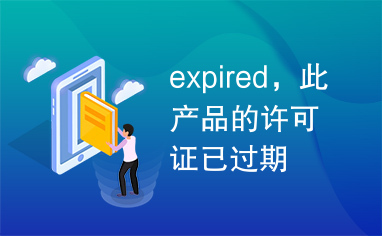 expired，此产品的许可证已过期