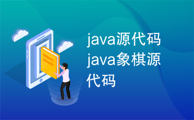 java源代码java象棋源代码