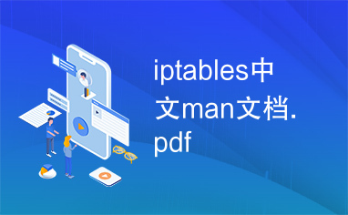 iptables中文man文档.pdf