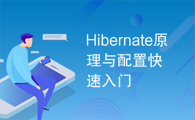 Hibernate原理与配置快速入门