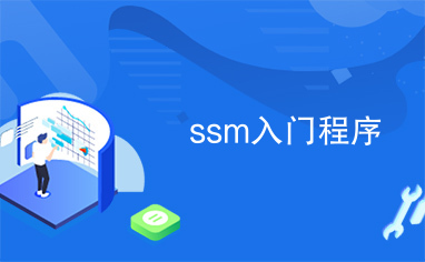 ssm入门程序