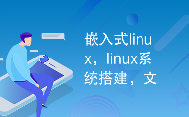 嵌入式linux，linux系统搭建，文件系统