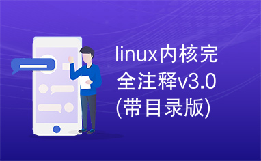 linux内核完全注释v3.0(带目录版).pdf