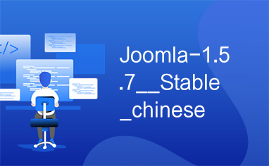 joomla 1.5.7 stable chinese