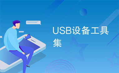 USB设备工具集