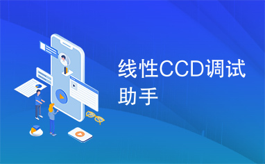 线性CCD调试助手