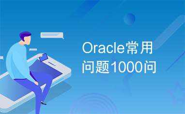 Oracle常用问题1000问
