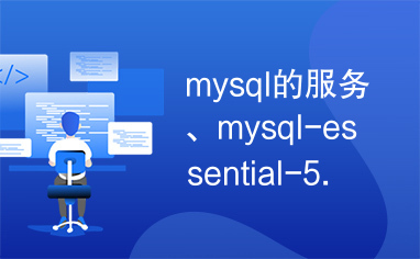 mysql的服务、mysql-essential-5.5.20