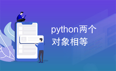 python两个对象相等