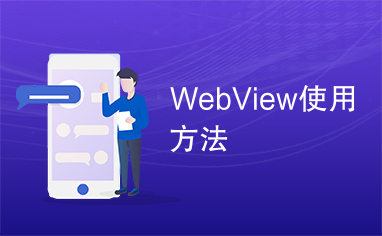 WebView使用方法