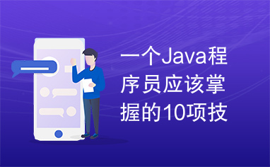 一个Java程序员应该掌握的10项技能