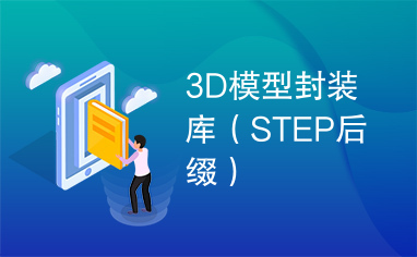 3D模型封装库（STEP后缀）