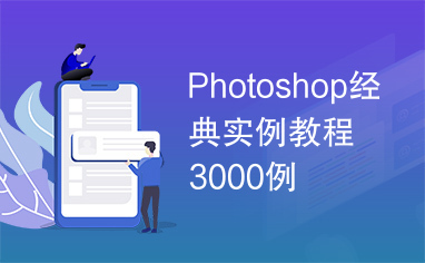 Photoshop经典实例教程3000例