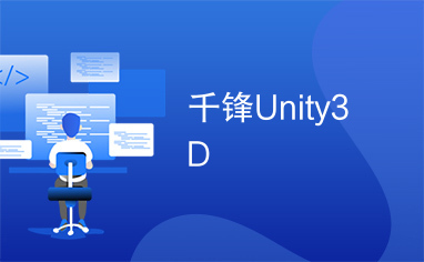 千锋Unity3D