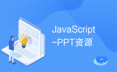 JavaScript-PPT资源