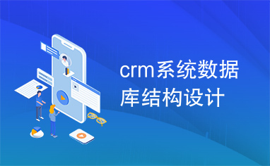 crm系统数据库结构设计