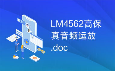 LM4562高保真音频运放.doc