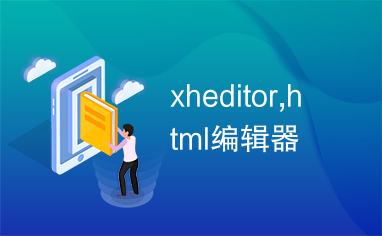 xheditor,html编辑器