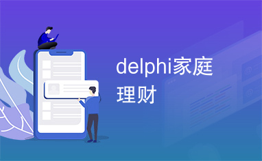 delphi家庭理财