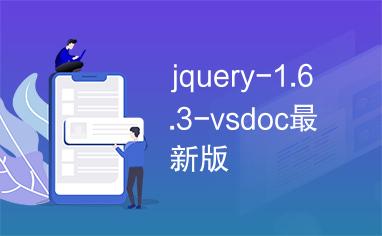 jquery-1.6.3-vsdoc最新版