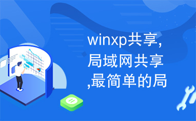 winxp共享,局域网共享,最简单的局域网共享方法