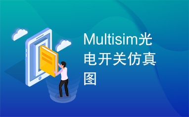 Multisim光电开关仿真图