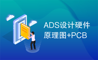 ADS设计硬件原理图+PCB