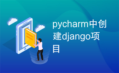 pycharm中创建django项目