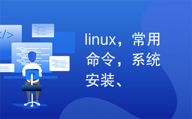 linux，常用命令，系统安装、