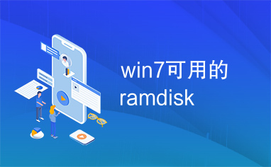 win7可用的ramdisk