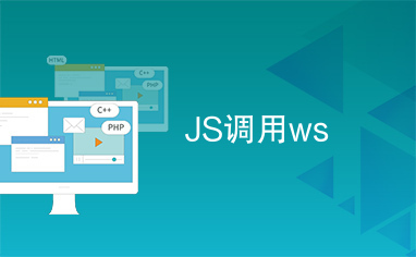 JS调用ws