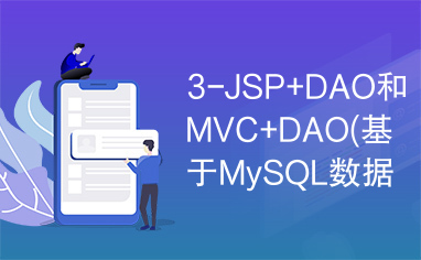 3-JSP+DAO和MVC+DAO(基于MySQL数据库分页)