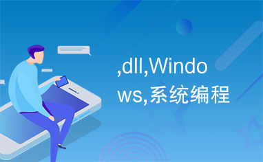 ,dll,Windows,系统编程