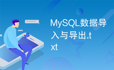 MySQL数据导入与导出.txt