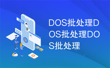 DOS批处理DOS批处理DOS批处理