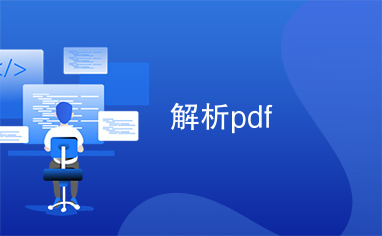 解析pdf