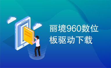 丽境960数位板驱动下载