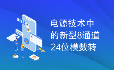 电源技术中的新型8通道24位模数转换器ADS1216及其应用