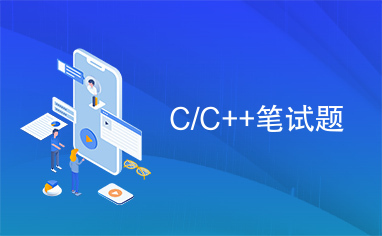 C/C++笔试题