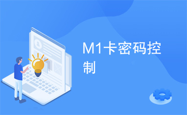 M1卡密码控制