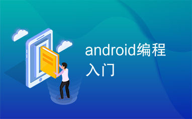 android编程入门